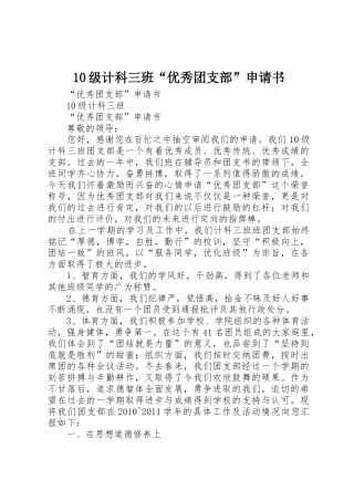 10级计科三班“优秀团支部”申请书