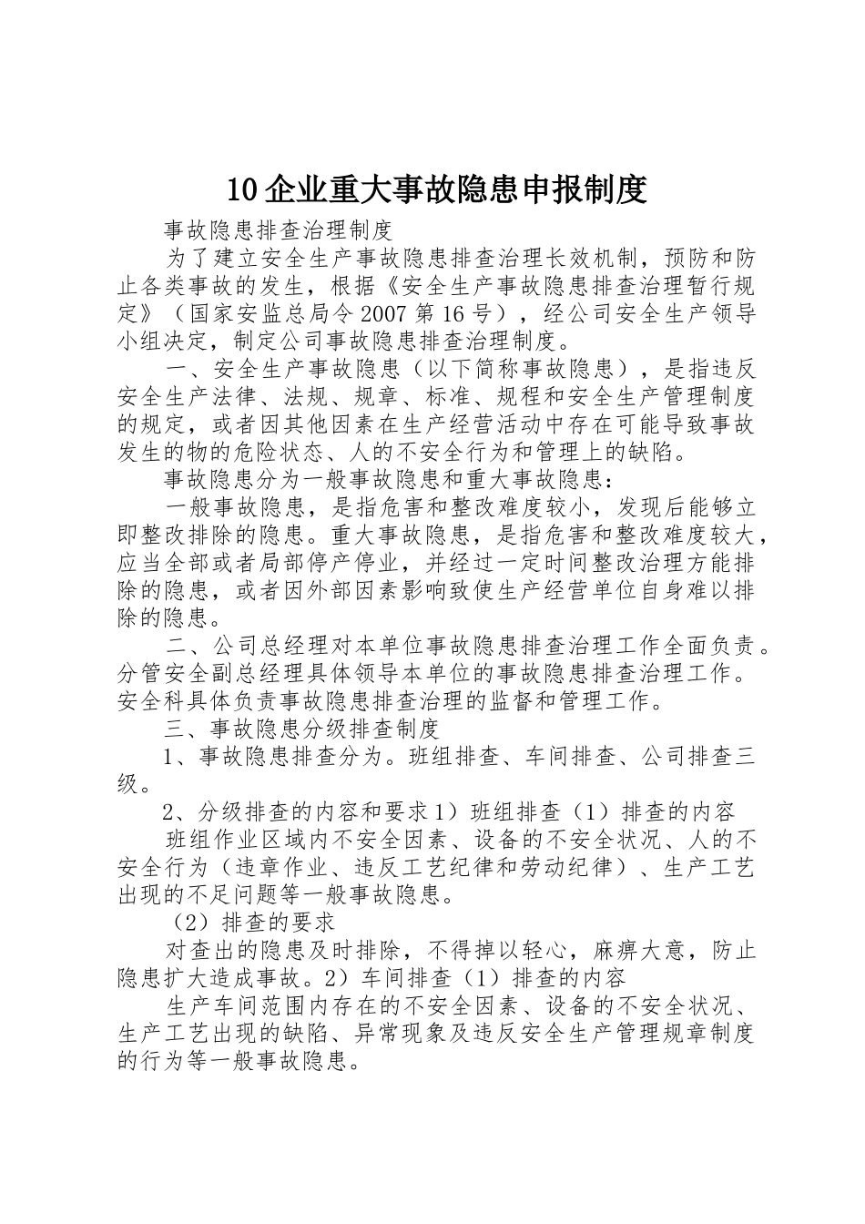 10企业重大事故隐患申报制度_第1页