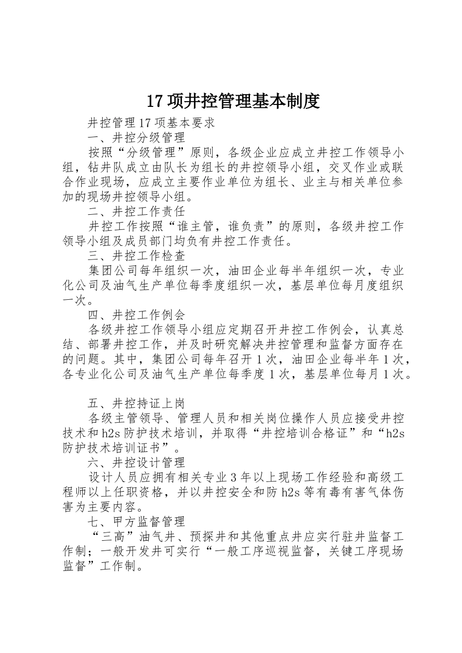 17项井控管理基本制度_第1页