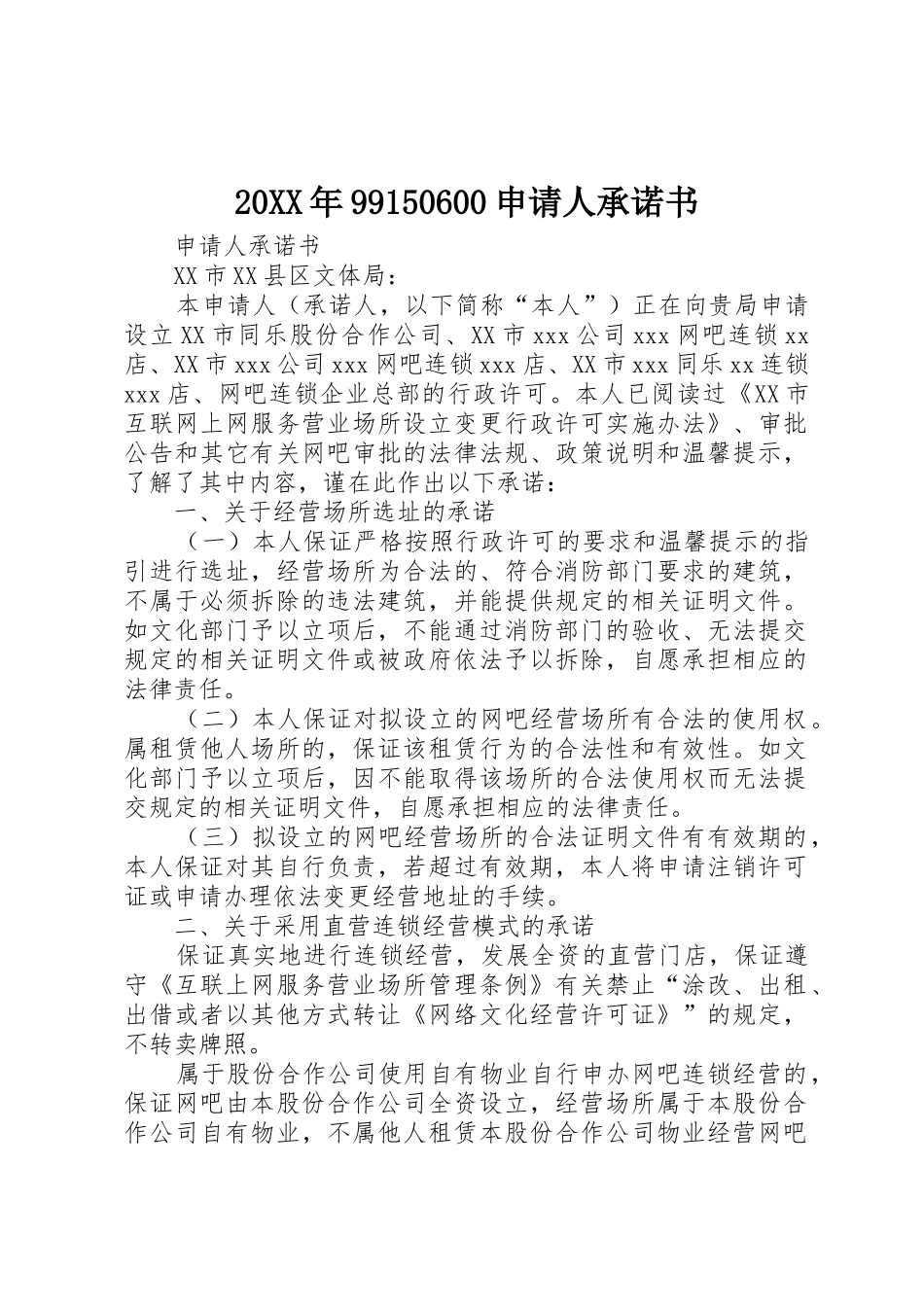 20XX年99150600申请人承诺书_1_第1页