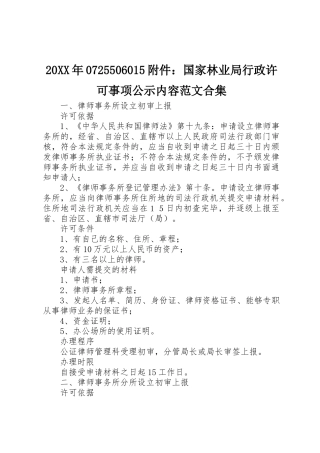 20XX年0725506015附件：国家林业局行政许可事项公示内容范文合集