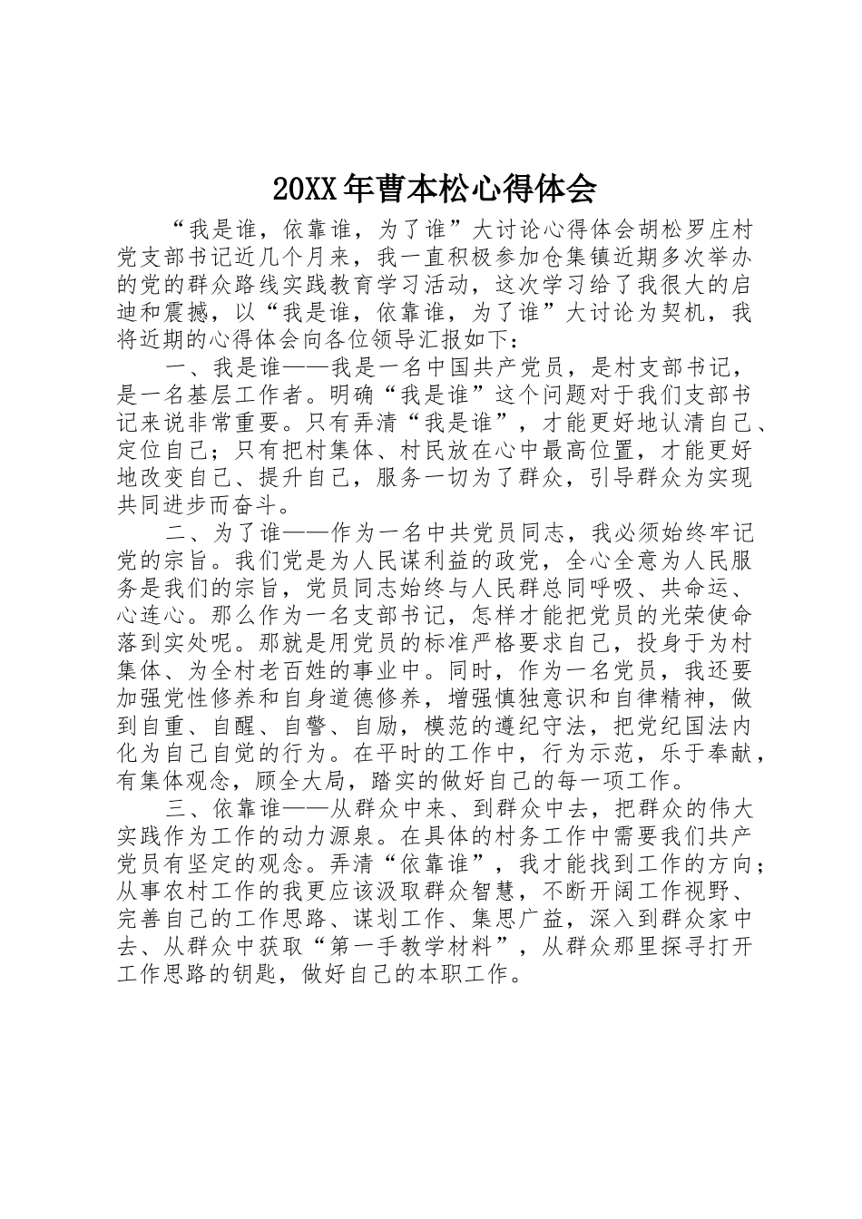 20XX年曹本松心得体会_第1页