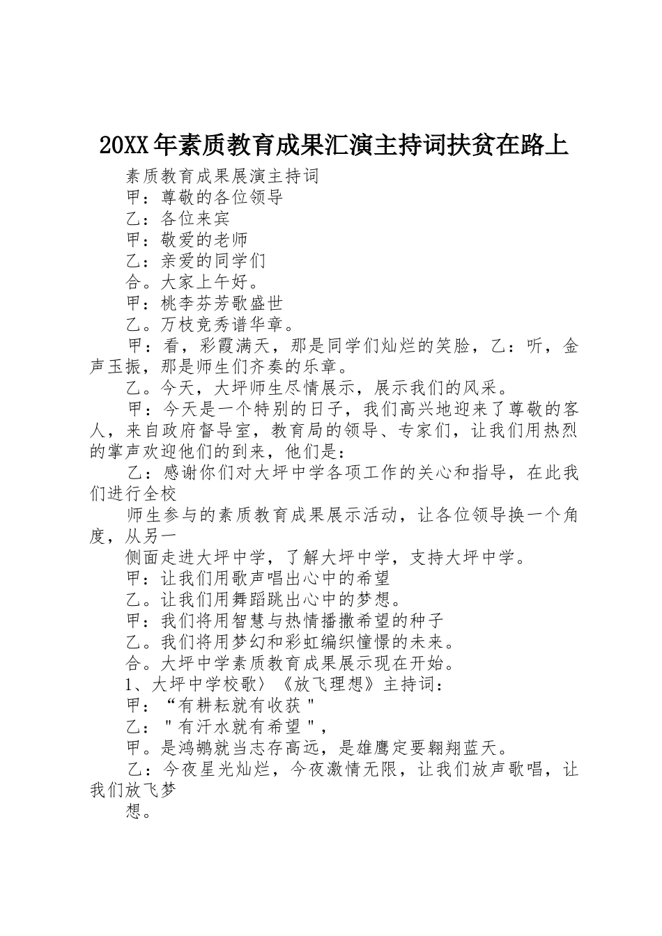 20XX年素质教育成果汇演主持词扶贫在路上_第1页