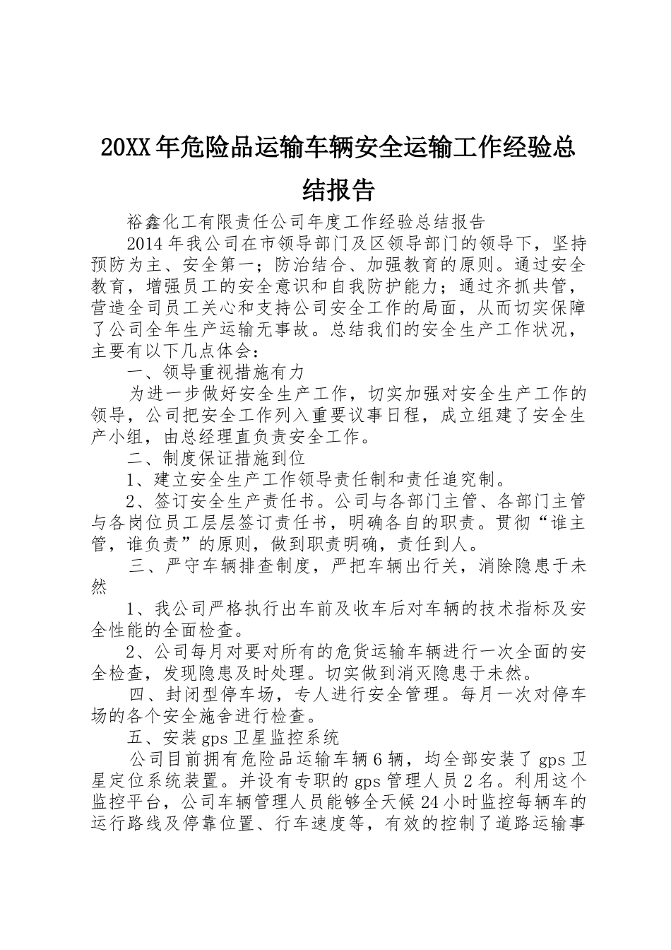 20XX年危险品运输车辆安全运输工作经验总结报告_第1页