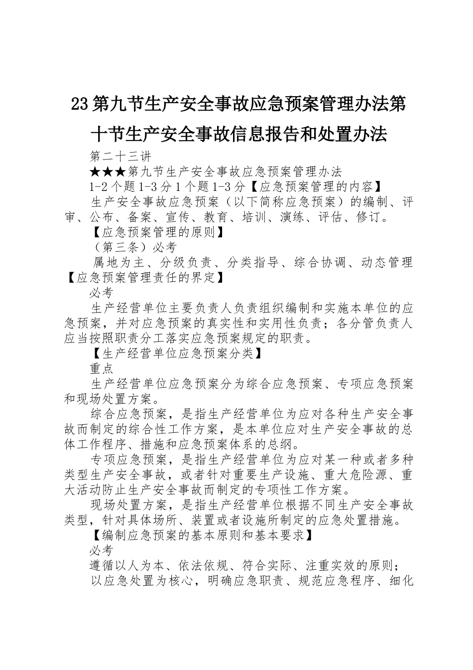 23第九节生产安全事故应急预案管理办法第十节生产安全事故信息报告和处置办法_第1页
