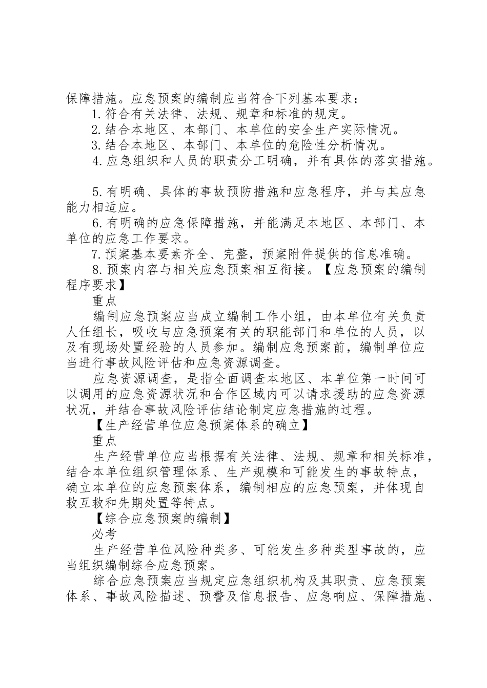 23第九节生产安全事故应急预案管理办法第十节生产安全事故信息报告和处置办法_第2页