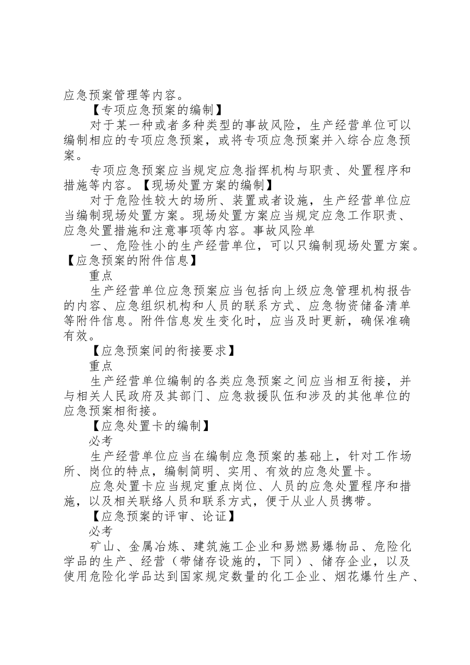 23第九节生产安全事故应急预案管理办法第十节生产安全事故信息报告和处置办法_第3页
