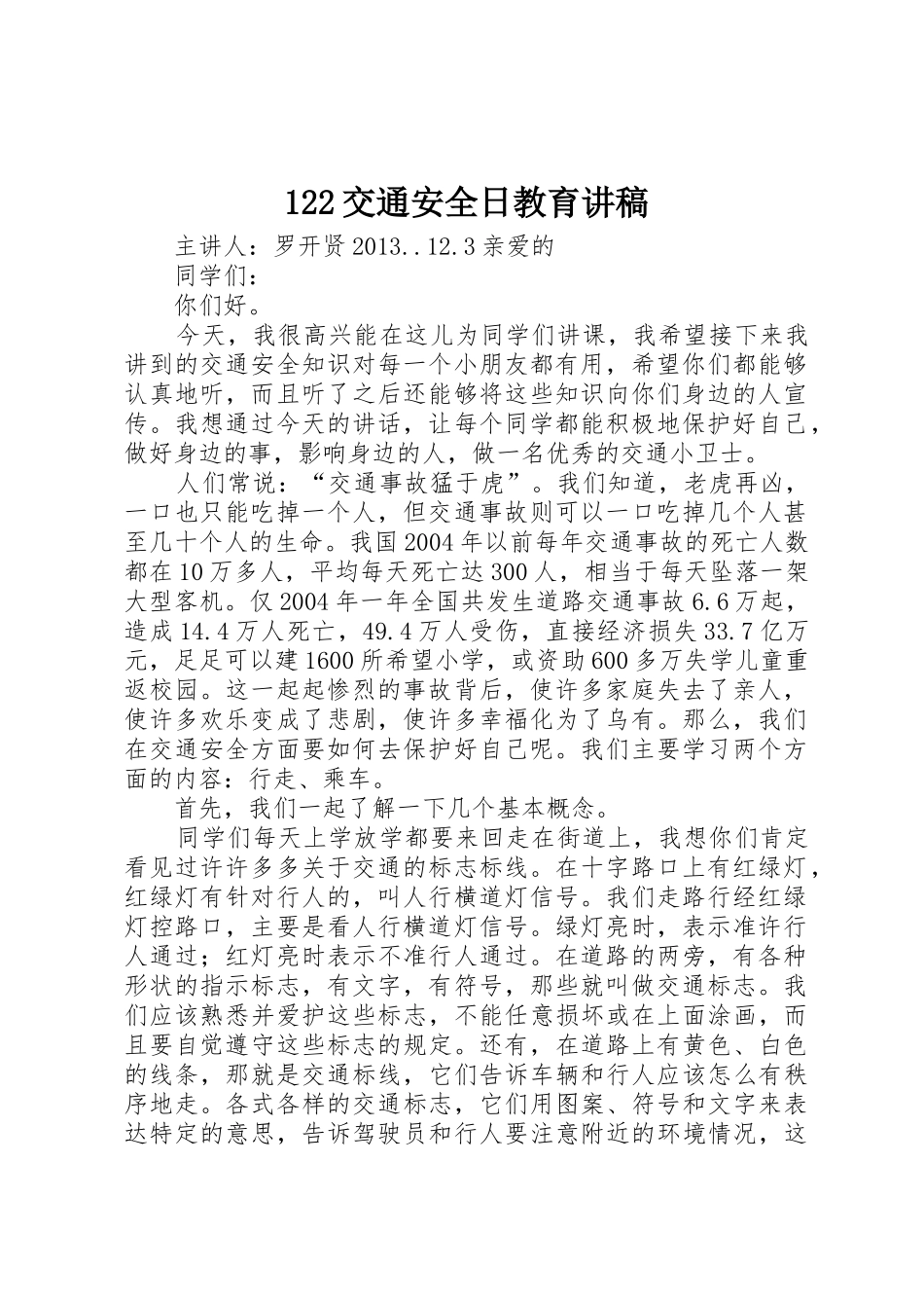 122交通安全日教育讲稿_第1页