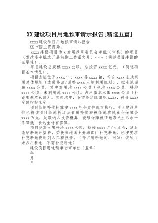 XX建设项目用地预审请示报告[精选五篇]