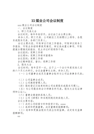 XX煤业公司会议制度