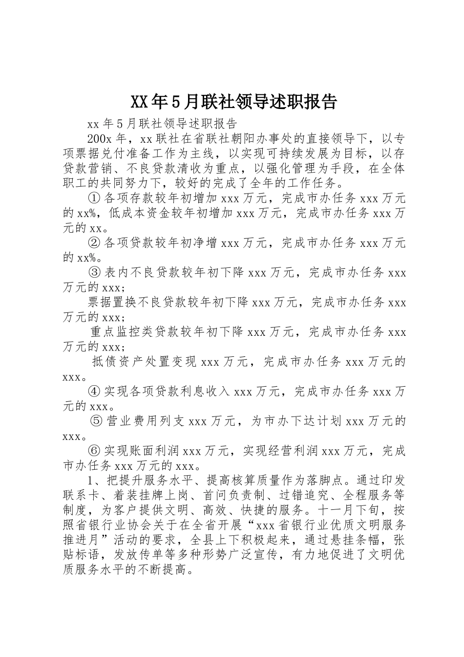 XX年5月联社领导述职报告_第1页