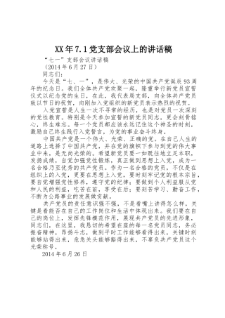 XX年7.1党支部会议上的讲话稿