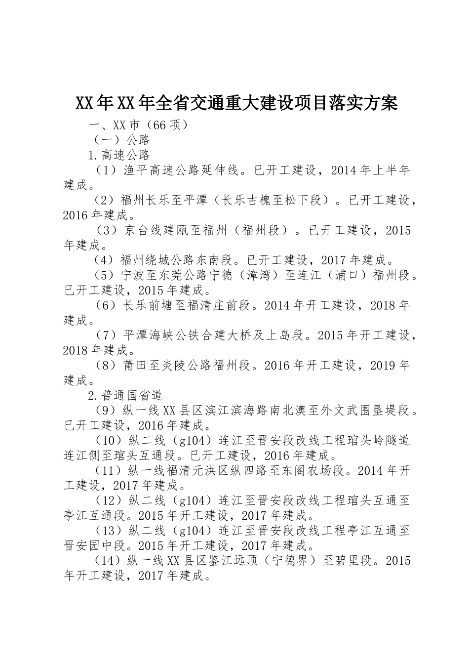 XX年XX年全省交通重大建设项目落实方案_第1页