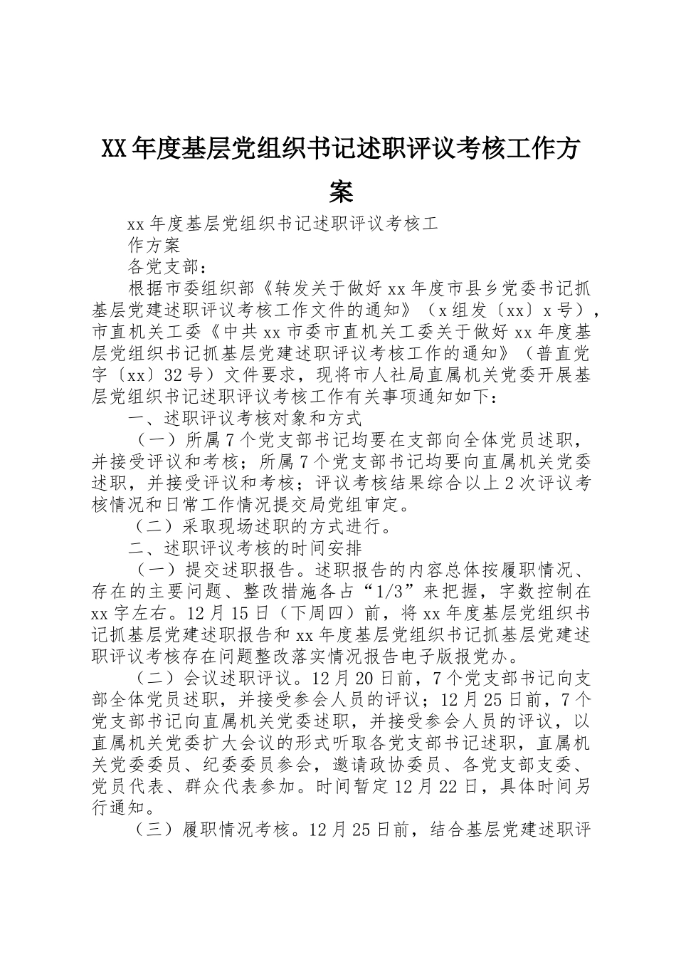 XX年度基层党组织书记述职评议考核工作方案_第1页