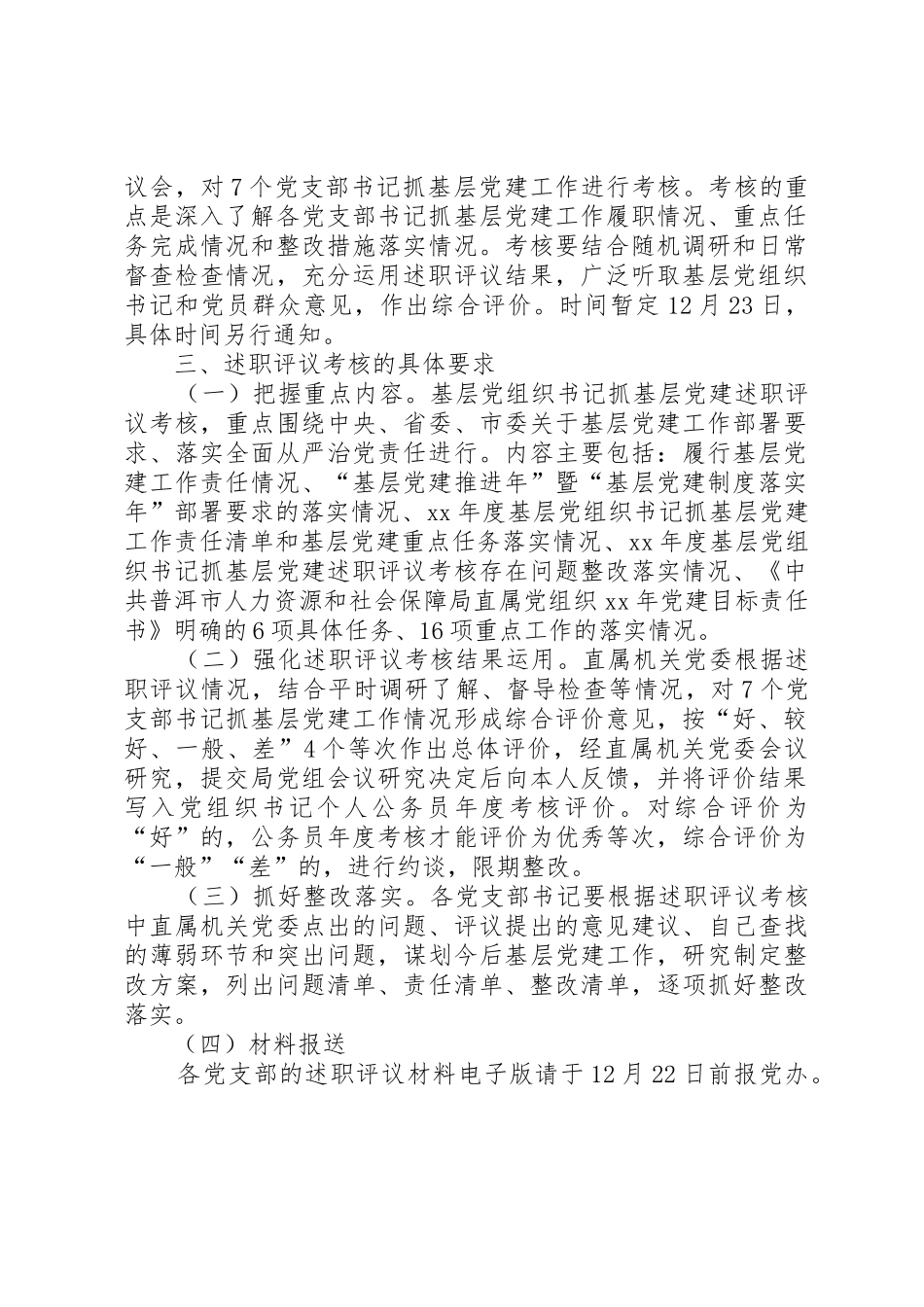 XX年度基层党组织书记述职评议考核工作方案_第2页