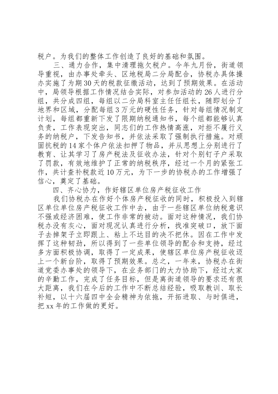 XX年度街道协税办工作总结_第2页
