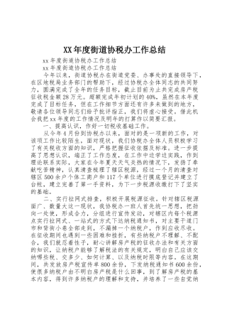 XX年度街道协税办工作总结