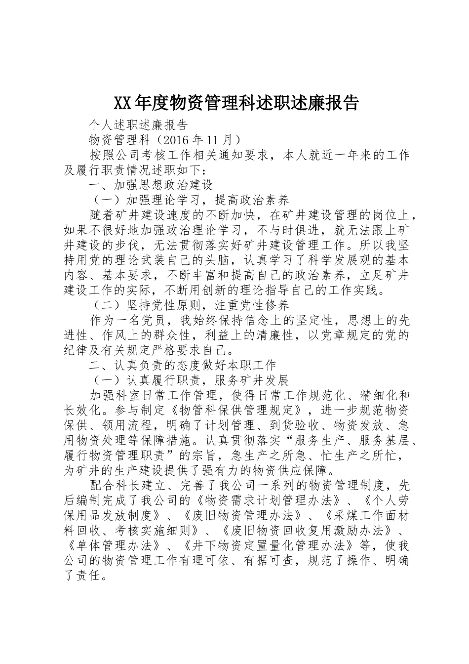 XX年度物资管理科述职述廉报告_第1页