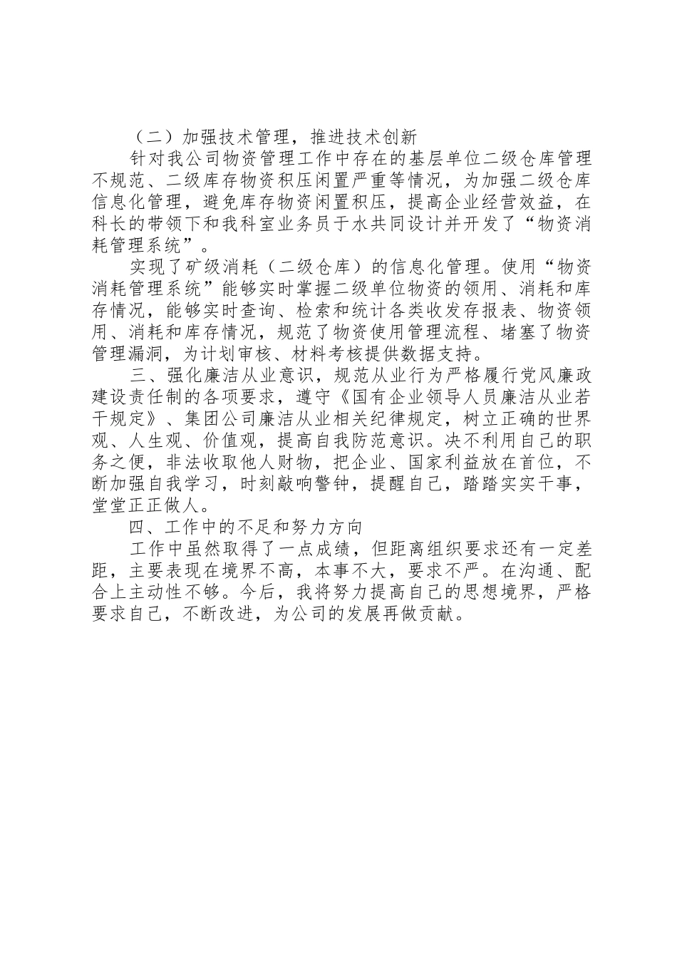 XX年度物资管理科述职述廉报告_第2页