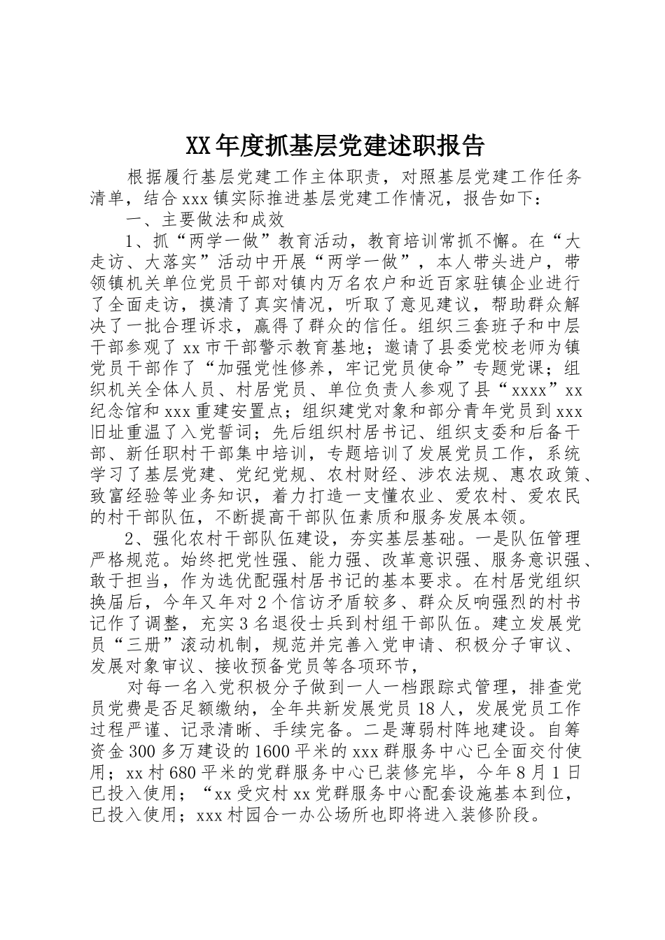 XX年度抓基层党建述职报告_第1页