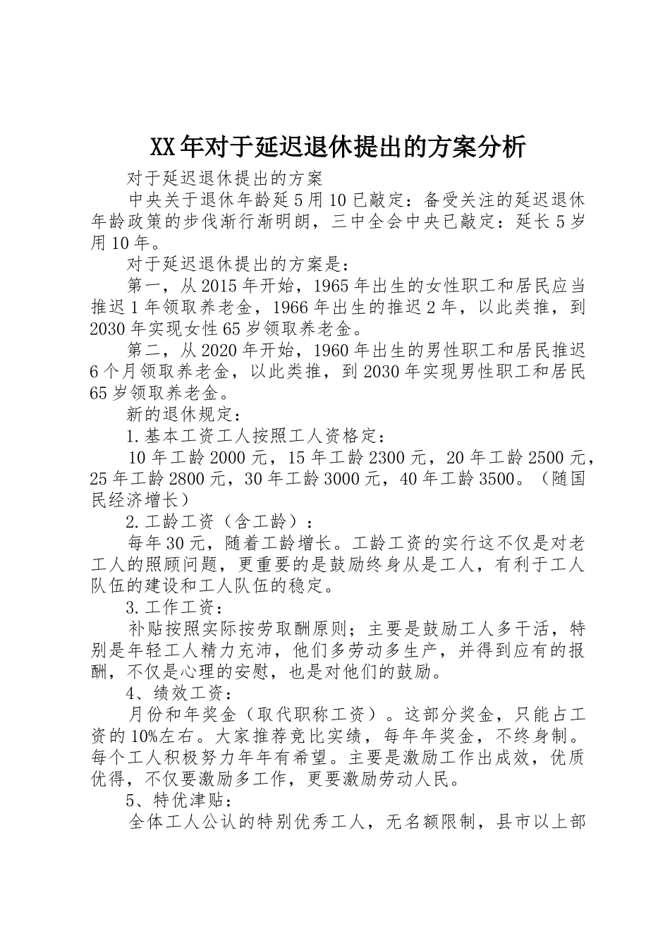 XX年对于延迟退休提出的方案分析_第1页
