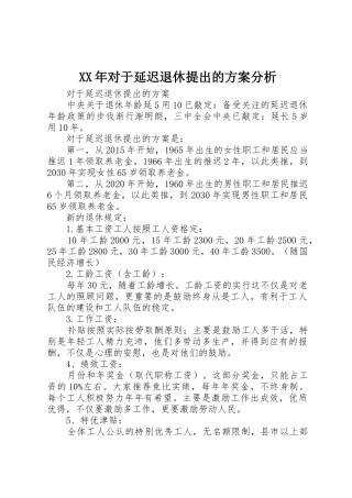 XX年对于延迟退休提出的方案分析