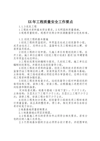 XX年工程质量安全工作要点