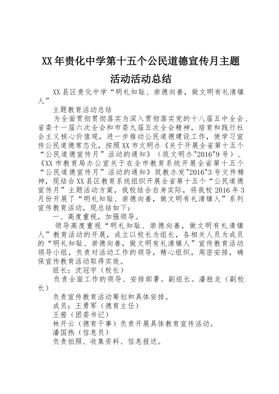 XX年贵化中学第十五个公民道德宣传月主题活动活动总结_第1页