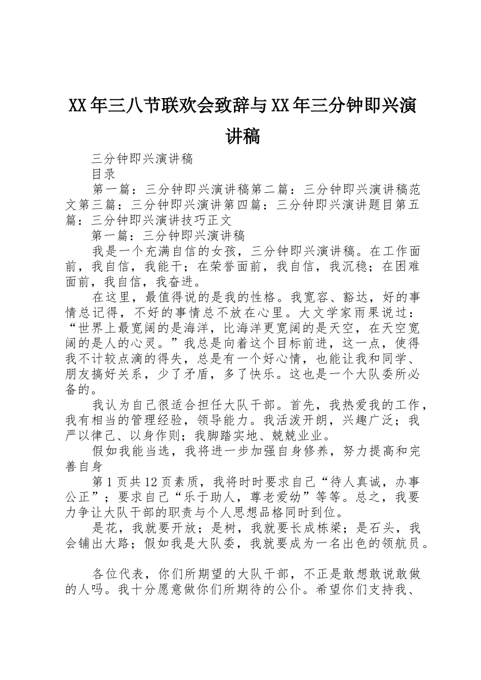 XX年三八节联欢会致辞与XX年三分钟即兴演讲稿_第1页