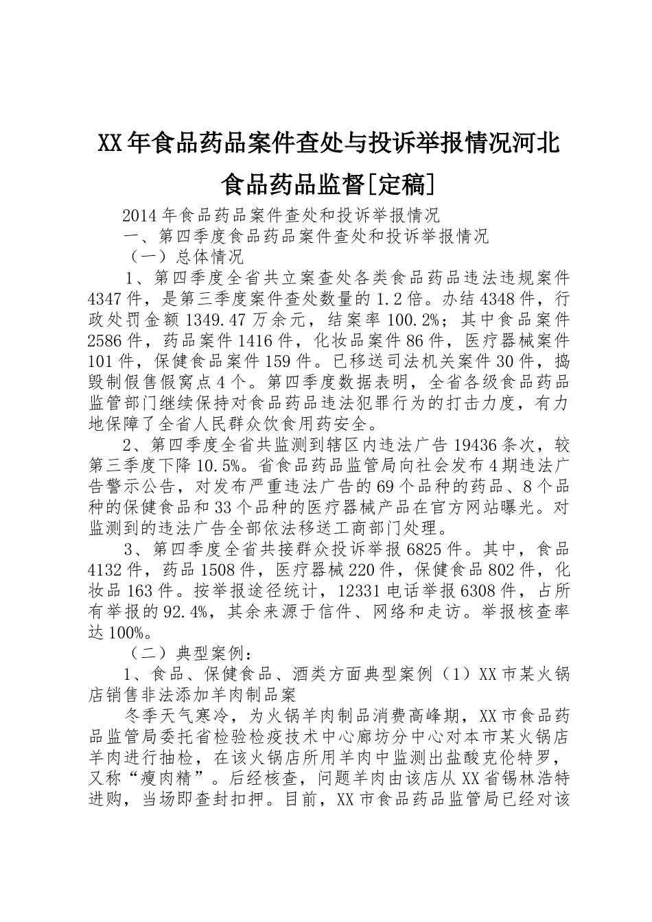 XX年食品药品案件查处与投诉举报情况河北食品药品监督[定稿]_第1页
