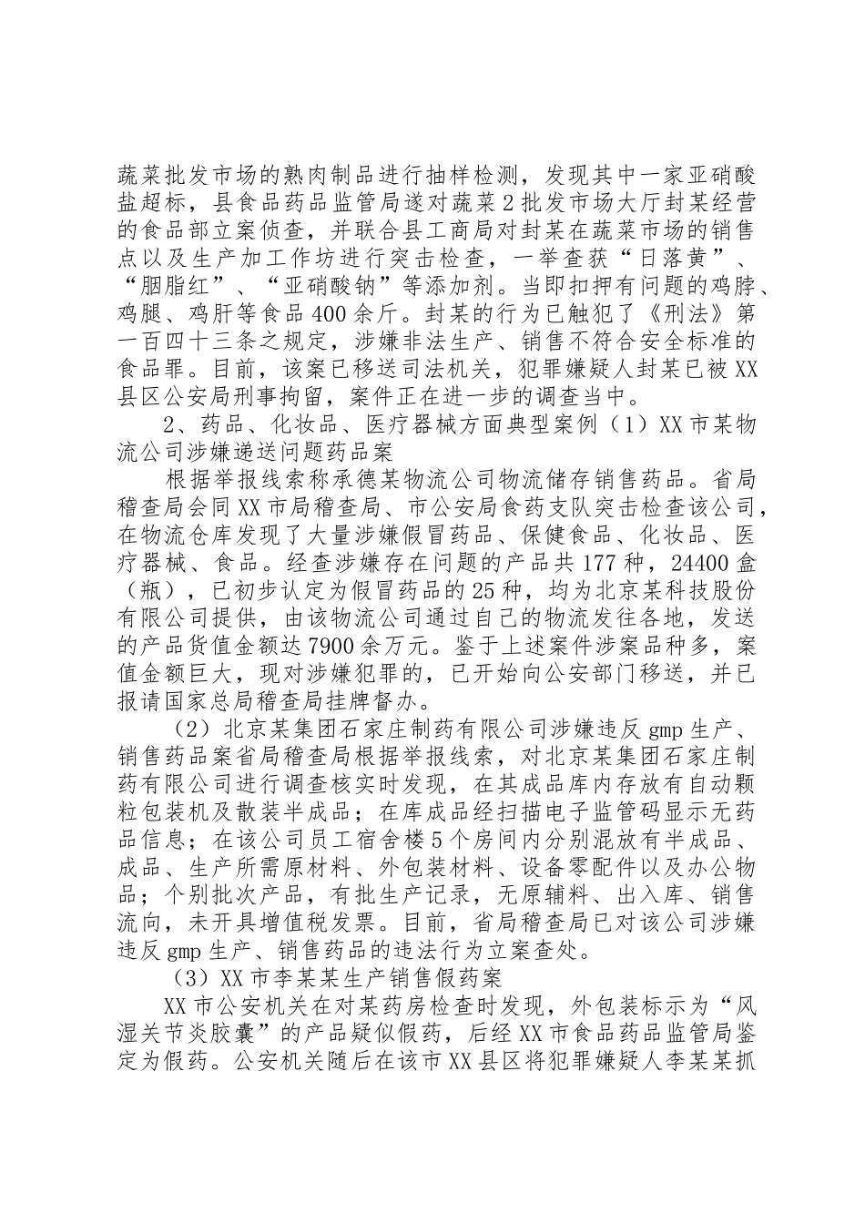 XX年食品药品案件查处与投诉举报情况河北食品药品监督[定稿]_第3页