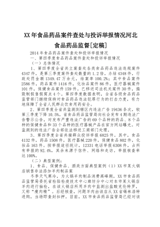 XX年食品药品案件查处与投诉举报情况河北食品药品监督[定稿]