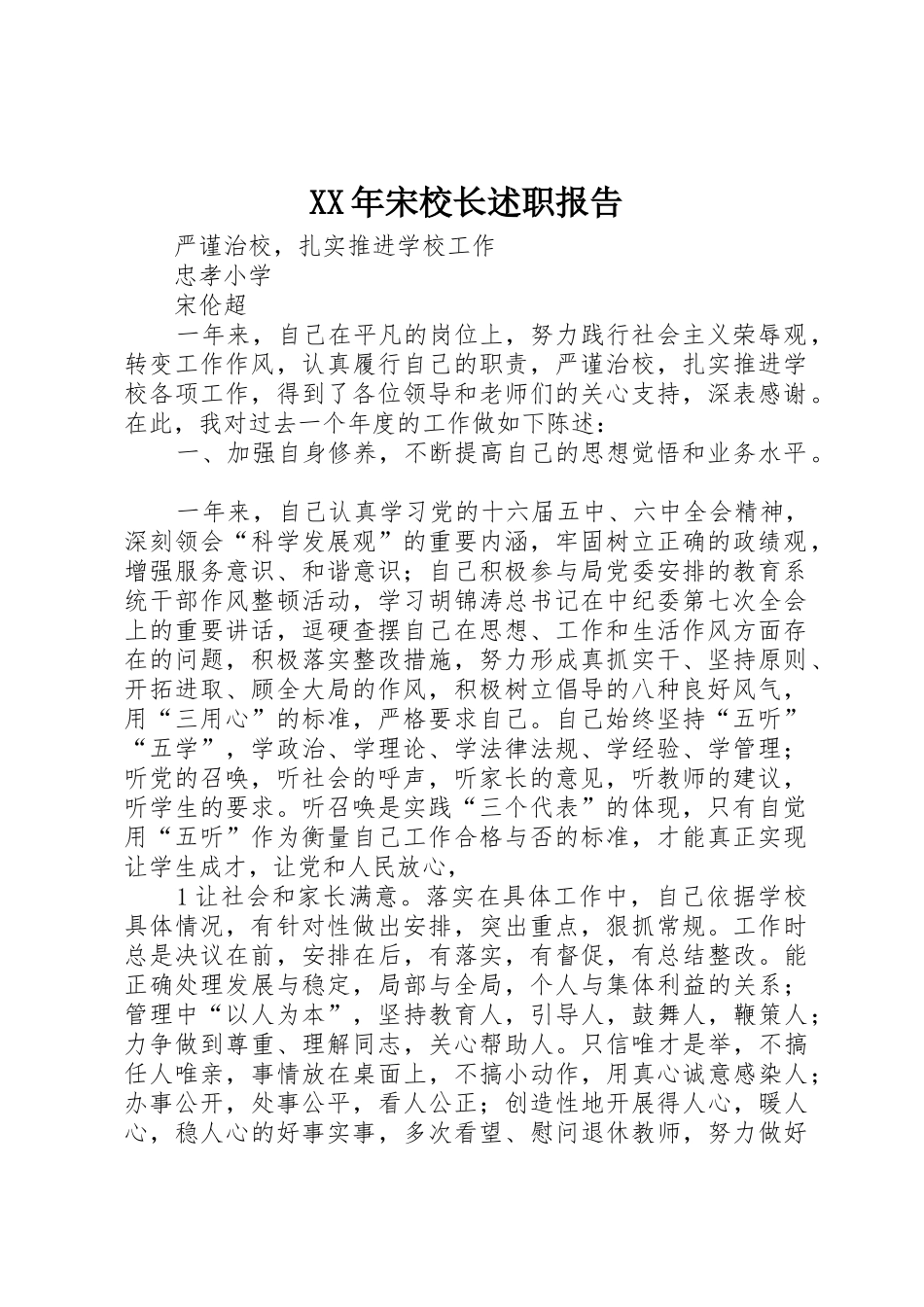 XX年宋校长述职报告_第1页