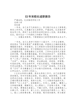 XX年宋校长述职报告