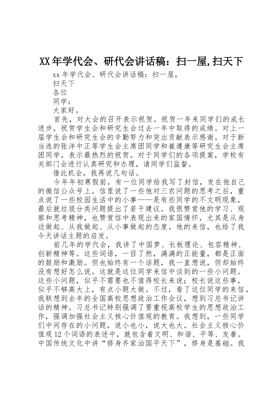 XX年学代会、研代会讲话稿：扫一屋,扫天下_第1页