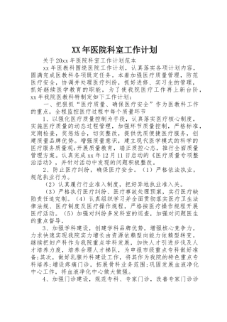 XX年医院科室工作计划_1