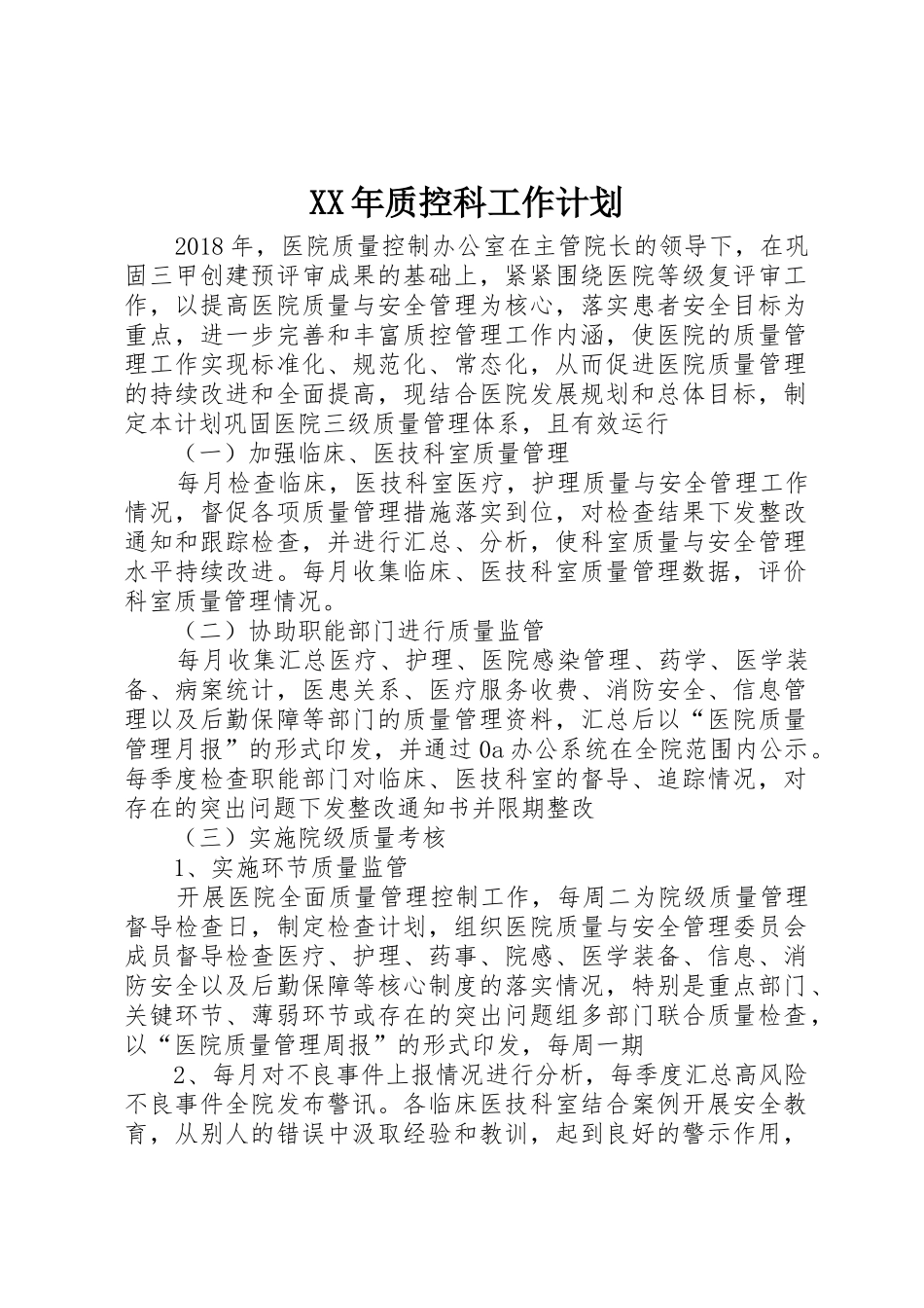 XX年质控科工作计划_第1页
