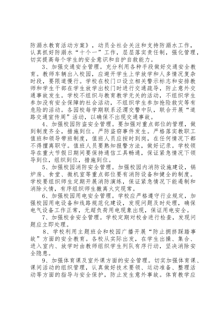 XX年中心校安全工作计划_第3页