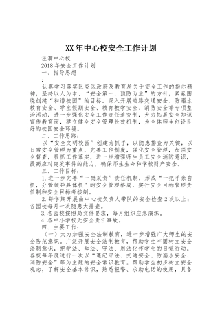 XX年中心校安全工作计划