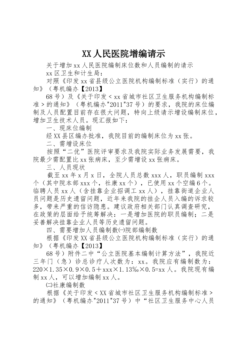 XX人民医院增编请示_第1页