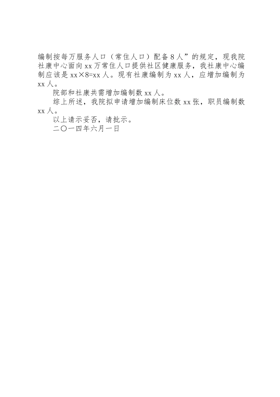 XX人民医院增编请示_第2页