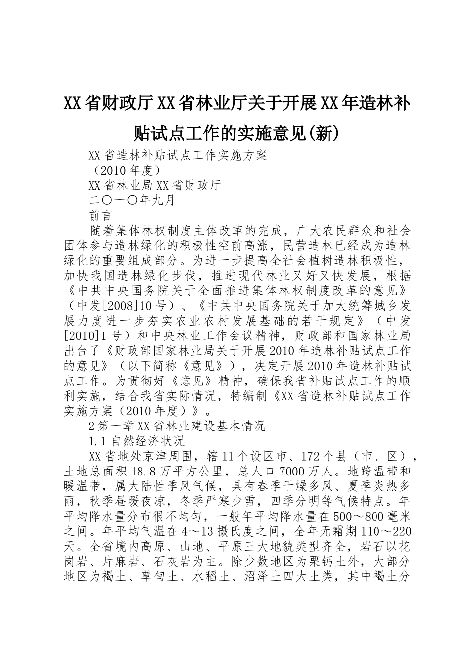 XX省财政厅XX省林业厅关于开展XX年造林补贴试点工作的实施意见(新)_第1页
