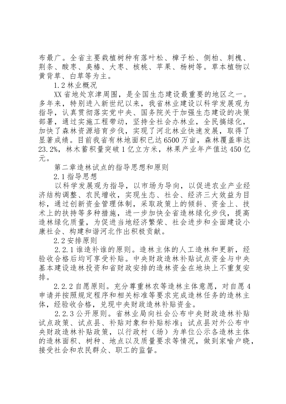 XX省财政厅XX省林业厅关于开展XX年造林补贴试点工作的实施意见(新)_第2页