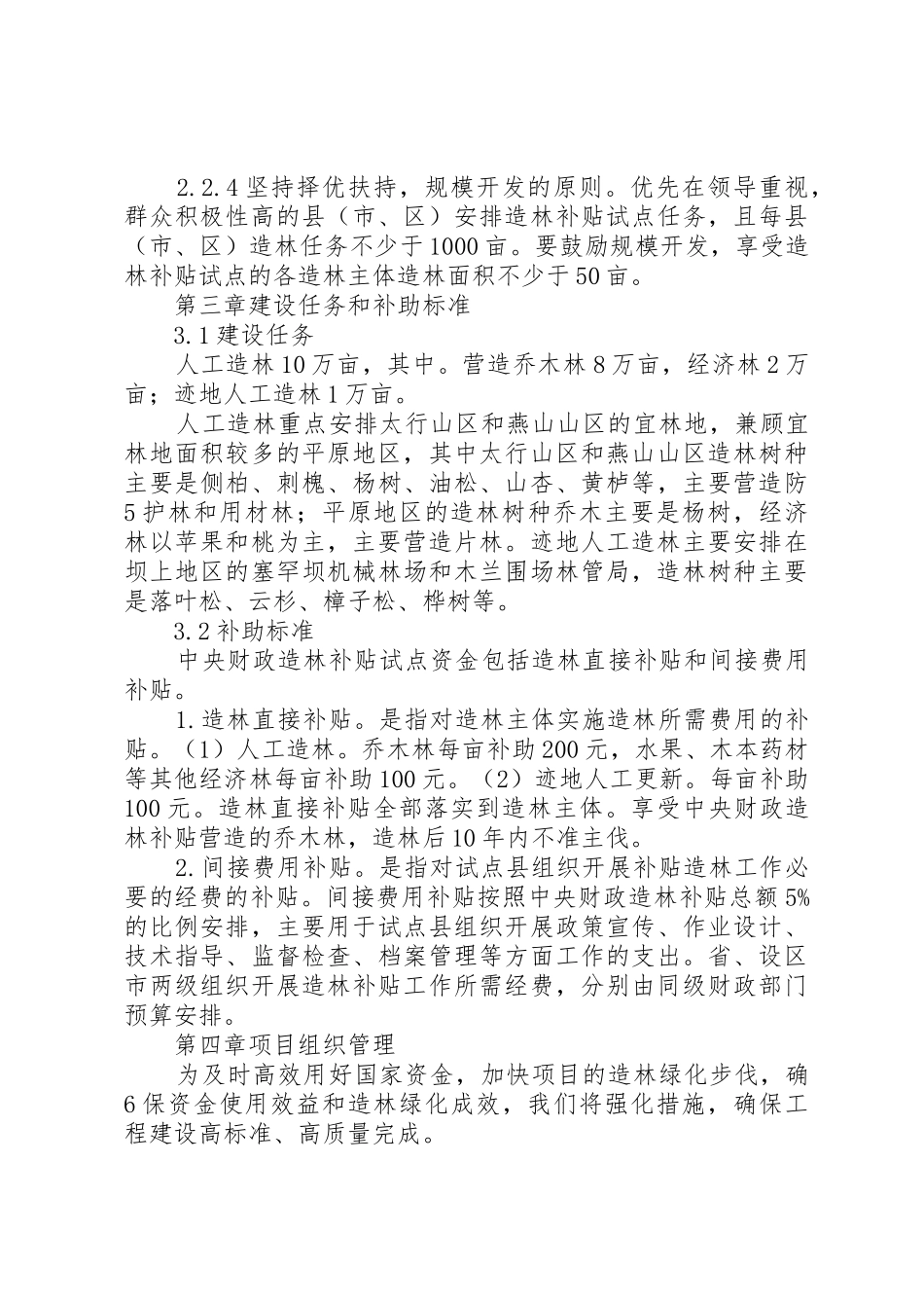 XX省财政厅XX省林业厅关于开展XX年造林补贴试点工作的实施意见(新)_第3页