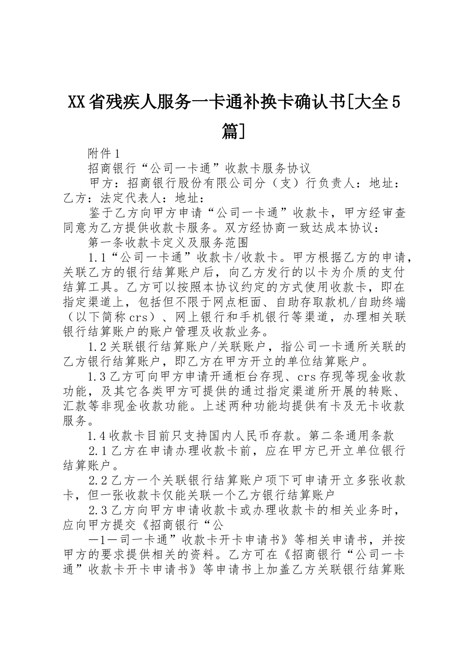 XX省残疾人服务一卡通补换卡确认书[大全5篇]_第1页