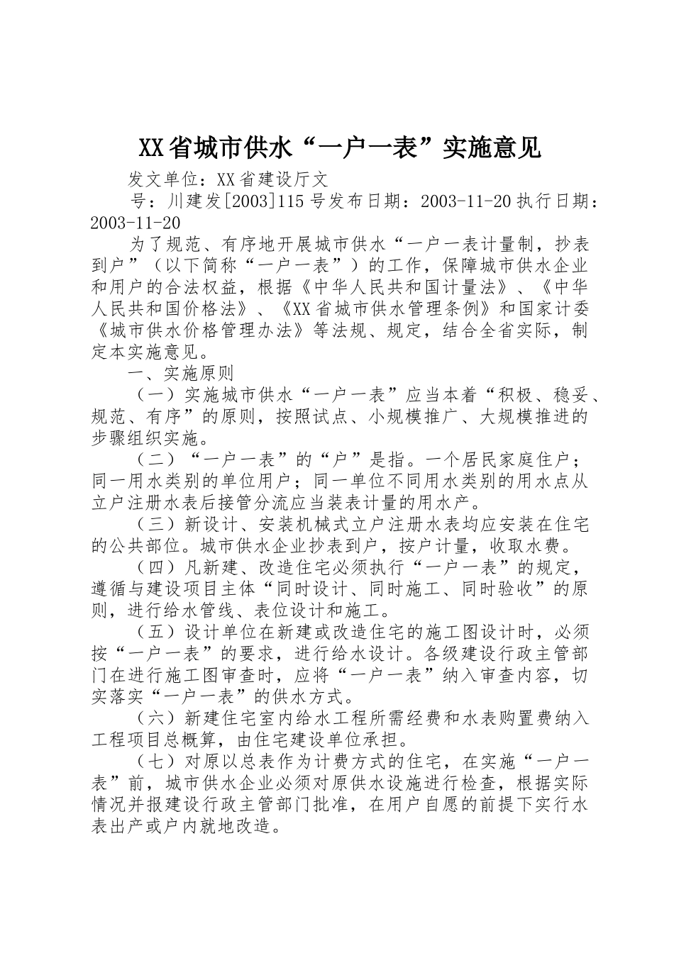 XX省城市供水“一户一表”实施意见_第1页