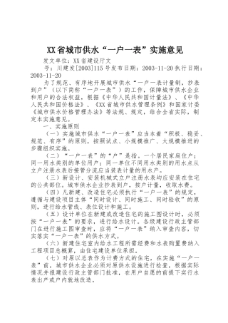 XX省城市供水“一户一表”实施意见