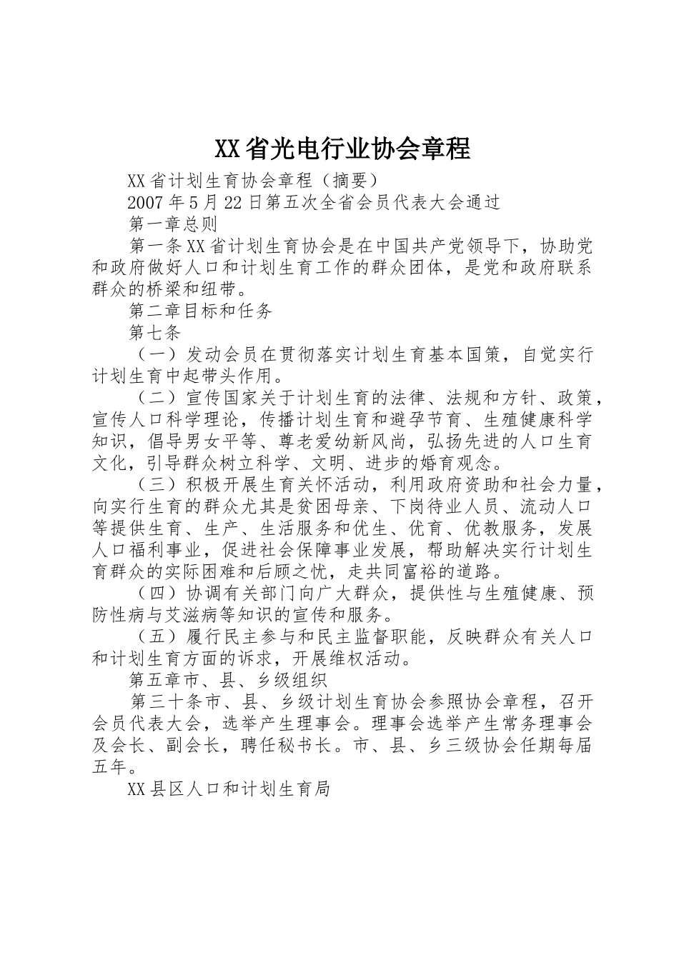 XX省光电行业协会章程_第1页