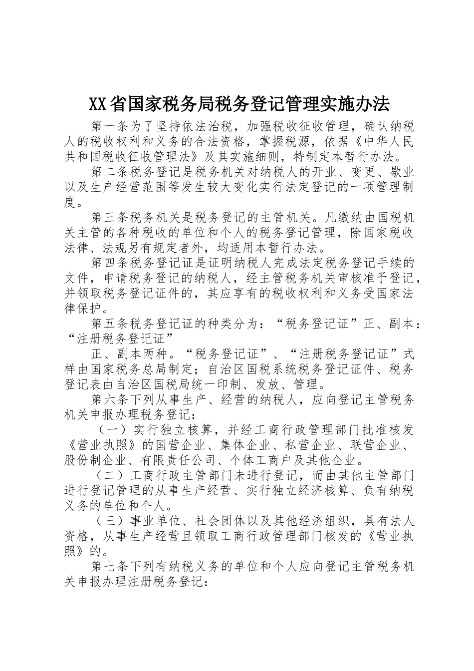 XX省国家税务局税务登记管理实施办法_第1页