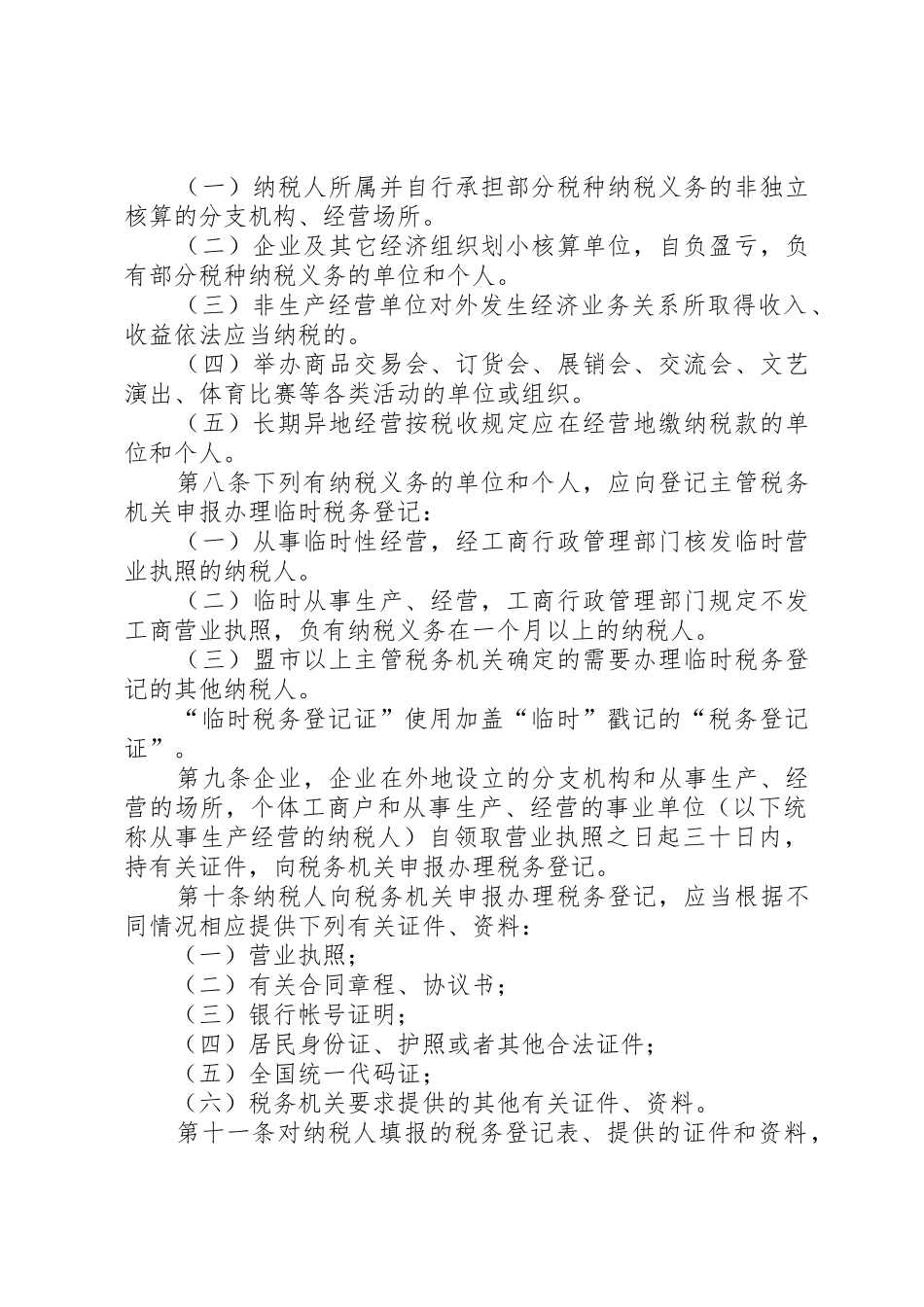XX省国家税务局税务登记管理实施办法_第2页